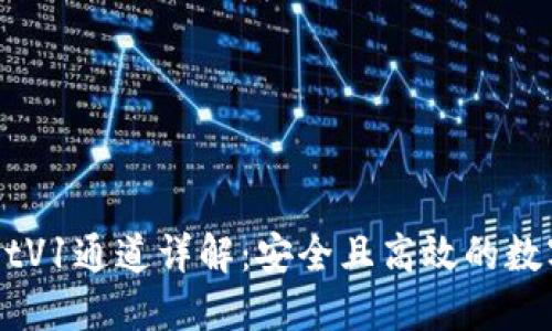 ### TPWalletV1通道详解：安全且高效的数字资产管理工具
