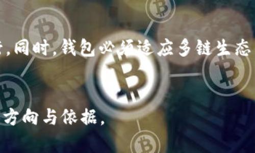 biasote区块链钱包清算技术架构详解：安全、高效、透明/biasote
区块链, 钱包, 清算, 技术架构/guanjianci

## 内容主体大纲

1. **引言**
   - 介绍区块链钱包的基本概念
   - 清算技术的重要性

2. **区块链钱包的基本功能**
   - 钱包的类型（热钱包与冷钱包）
   - 钱包的安全性与易用性

3. **清算技术概述**
   - 清算的定义与意义
   - 清算技术在区块链中的角色

4. **区块链钱包的技术架构**
   - 钱包的设计架构
   - 数据存储与处理

5. **清算流程的技术实现**
   - 清算的基本流程
   - 清算所需的技术支持

6. **区块链钱包清算技术的挑战与解决方案**
   - 安全性挑战
   - 速度与效率问题
   - 法规遵循

7. **未来趋势与发展方向**
   - 新技术的应用（如量子计算、人工智能等）
   - 对区块链钱包的发展影响

8. **结论**
   - 对未来的展望
   - 清算技术的重要性总结

## 深入讨论六个相关问题

### 1. 什么是区块链钱包，如何运作？

区块链钱包是一个数字工具，用于存储和管理用户的加密货币如比特币、以太坊等。区块链钱包不是真正意义上的“钱包”，它们实际上是密钥存储解决方案，帮助用户在区块链上发送和接收加密货币。钱包的功能主要包括生成私钥和公钥，从而保障用户的资产安全。 


区块链钱包的工作原理涉及两个主要密钥：私钥和公钥。用户使用私钥对交易进行签名，确保只有他可以支配其资产；而公钥使其他人能够查看其资产的余额和交易记录。热钱包依赖于互联网，适合频繁交易；冷钱包则不连接互联网，更安全，适合长期存储。


随着区块链技术的发展，钱包也在不断进化。除了基本的加密货币管理功能，许多钱包还集成了去中心化金融（DeFi）服务，允许用户参与借贷、交易等金融活动，进一步增强了其功能和吸引力。


### 2. 清算的过程是什么？有哪些关键环节？

清算是指在金融交易执行后，买卖双方之间的财务结算和资产交割过程。在区块链钱包中，清算通常是在发生交易后，确保资金在买方和卖方之间准确转移的过程。清算有多个关键环节，包括交易确认、资产核对、和资金转移等。


首先，交易确认是通过区块链网络进行的。交易被一个个块收录到区块链上，当多个节点确认这笔交易时，清算过程可以开始。接下来是资产核对，确保买方和卖方都有足够的资产进行交易，避免由于资金不足导致的失败交易。


最后阶段是资金转移，通过智能合约等自动化工具，确保资金按照协议的设计完成转移。在区块链上清算的优势在于透明性和可追溯性，所有交易记录都将永久存储在链上，易于审计。


### 3. 区块链钱包的技术架构是怎样的？

区块链钱包的技术架构通常由多个层组成，包括用户界面层、应用层、协议层和底层网络。用户界面层为用户提供友好的交互界面，允许他们轻松地管理和交易加密资产。应用层负责处理业务逻辑，比如交易的发起和管理。


协议层涉及区块链网络的协议及其共识机制，如工作量证明（PoW）或权益证明（PoS）。该层确保区块链的正常运行和数据完整性。底层网络则是区块链本身，包括节点、矿工和网络通信。


此外，数据的存储方式也是技术架构关键的一部分。通常，钱包将用户数据和交易记录加密存储，确保安全性。同时，许多钱包支持多种区块链，呈现出高度的灵活性和可扩展性。


### 4. 当前区块链钱包清算技术面临哪些挑战？

区块链钱包清算技术在发展过程中，面临着多种挑战。首先，安全性是最大的问题。随着黑客攻击频繁，如何保障用户资产安全成了重要课题。一些钱包的安全漏洞曾导致巨额资产损失，提醒了行业对安全设计的重视。


其次是清算速度。某些区块链如比特币，确认交易的速度较慢，会导致用户在高频交易时面临延迟问题。解决速度问题的办法包括引入第二层解决方案，如闪电网络，提高交易的处理能力。


最后，法规遵循也是一个大挑战。各国对加密货币的监管政策不同，区块链钱包必须保持合规，以免受到法律风险，从而影响到用户的信任度和使用意愿。实现合规需要技术与法律的紧密结合。


### 5. 如何提高区块链钱包的清算效率？

提高区块链钱包清算效率的方式多种多样。首先，可以通过采用快速的共识机制来加速交易确认，像币安智能链（BSC）采用的权益证明（PoS）机制使交易速度显著加快，为此投资者的体验得到了提升。


其次，实施第二层解决方案，如区块链的侧链和状态通道，可以有效处理大规模交易，显著提高钱包的清算效率。这些方法可以将部分交易处理从主链转移到更快的链，使得主链的负担减轻，同时加快交易的完成速度。


再者，通过智能合约自动化清算过程，可以减少人工操作带来的延迟风险，提升清算效率和准确性。结合现代技术，清算过程将实现更高效和透明的操作。


### 6. 区块链钱包的未来发展趋势是什么？

区块链钱包的未来发展将受到多个因素的影响。首先，随着科技的不断进步，如量子计算和人工智能的应用，将对钱包的安全性和功能提出更高的要求。有望通过新技术提升钱包的安全性能和处理能力。


其次，DeFi（去中心化金融）发展的加速，将为区块链钱包带来更多用途，包括贷款、收益提升和保险等服务，会进一步加强用户的粘性，帮助钱包在竞争中占据优势。


同时，各国的法规与政策也将推动钱包发展更加合规、安全。行业需要与监管共同努力，寻找平衡，确保创新与合规并行。同时，钱包必须适应多链生态的发展，兼容不同链资产以满足用户的多样化需求。


通过深入剖析区块链钱包清算技术架构及其相关问题，可以更好地理解区块链技术的潜力和挑战，为今后的发展提供方向与依据。
