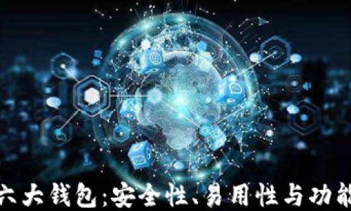 
探索以太坊六大钱包：安全性、易用性与功能的全面评比
