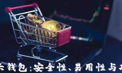 
探索以太坊六大钱包：安全性、易用性与功能的全面评比