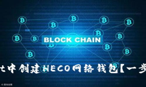 如何在TP Wallet中创建HECO网络钱包？一步步教你轻松搞定