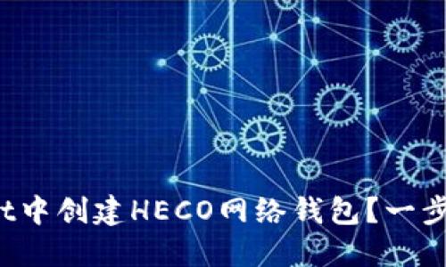 如何在TP Wallet中创建HECO网络钱包？一步步教你轻松搞定