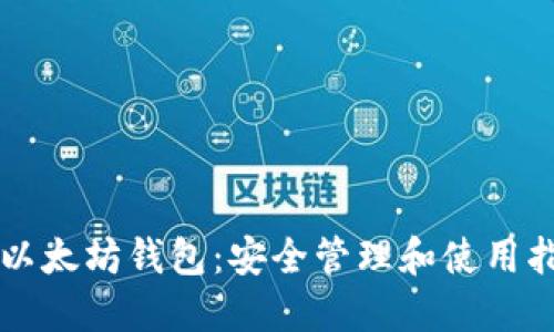 爱以太坊钱包：安全管理和使用指南