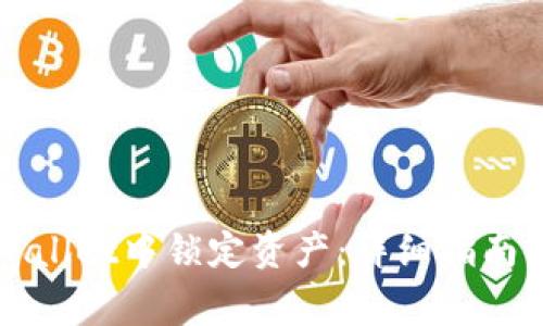 如何在TPWallet中锁定资产：详细指南与常见问题