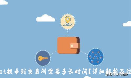   
tpwallet提币到交易所需要多长时间？详细解析及注意事项