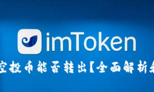 TPWallet空投币能否转出？全面解析和操作指南