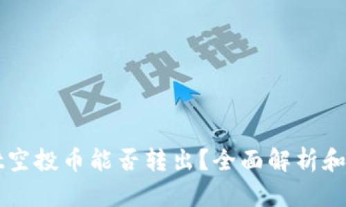 TPWallet空投币能否转出？全面解析和操作指南