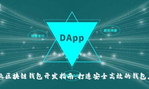 专业区块链钱包开发指南：打造安全高效的钱包应用