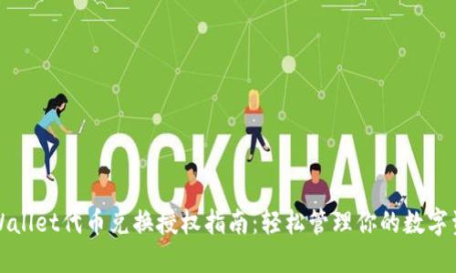TPWallet代币兑换授权指南：轻松管理你的数字资产
