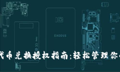 TPWallet代币兑换授权指南：轻松管理你的数字资产