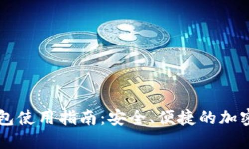 虚拟币线上钱包使用指南：安全、便捷的加密货币管理方式