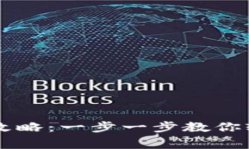 TPWallet山寨币提现攻略：一步一步教你轻松取出你的加密资产