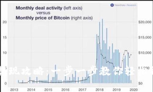 TPWallet山寨币提现攻略：一步一步教你轻松取出你的加密资产
