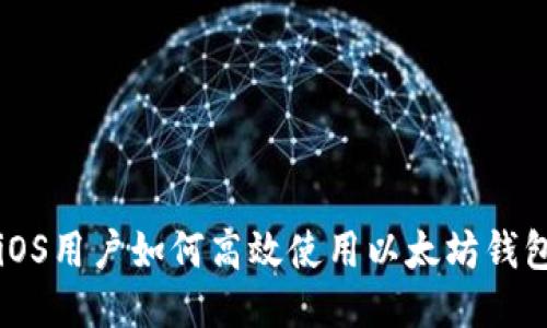 iOS用户如何高效使用以太坊钱包