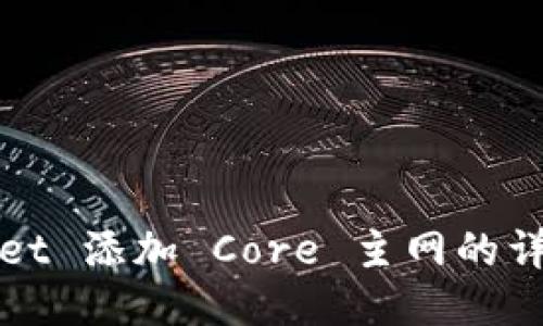 TPWallet 添加 Core 主网的详细教程