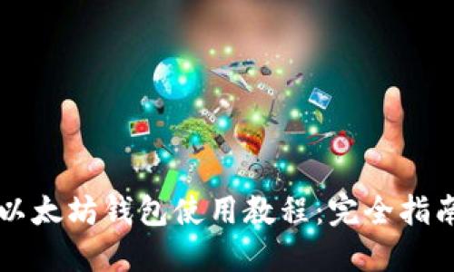 以太坊钱包使用教程：完全指南