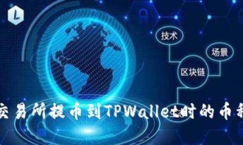 如何解决交易所提币到TPWallet时的币种错误问题