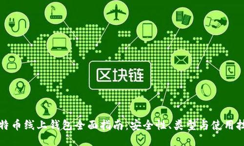 比特币线上钱包全面指南：安全性、类型与使用技巧