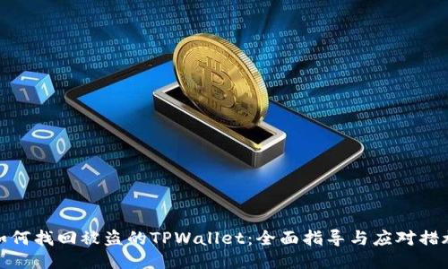 如何找回被盗的TPWallet：全面指导与应对措施