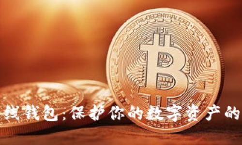 比特币离线钱包：保护你的数字资产的安全选择