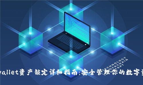 tpwallet资产锁定详细指南：安全管理你的数字资产