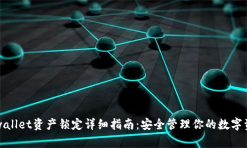 tpwallet资产锁定详细指南：安全管理你的数字资产