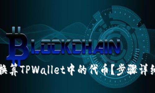 如何换算TPWallet中的代币？步骤详细解析