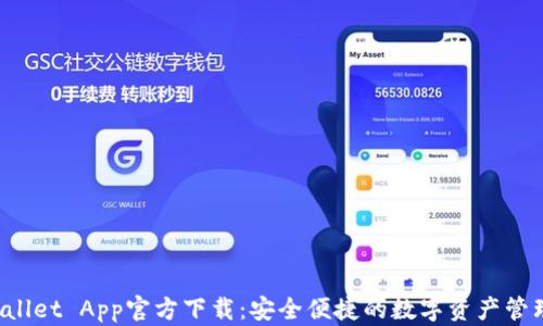 
TP Wallet App官方下载：安全便捷的数字资产管理工具