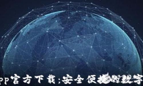 
TP Wallet App官方下载：安全便捷的数字资产管理工具