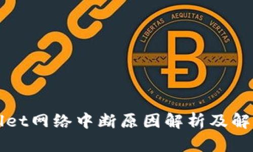 TPWallet网络中断原因解析及解决方案