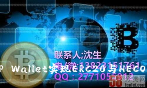 如何在TP Wallet实现ERC20与HECO跨链交易