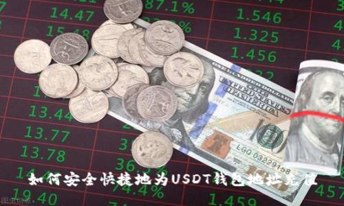 如何安全快捷地为USDT钱包地址充值