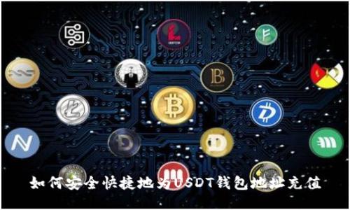 如何安全快捷地为USDT钱包地址充值