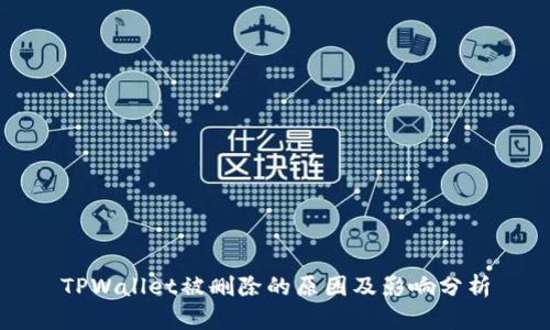 TPWallet被删除的原因及影响分析