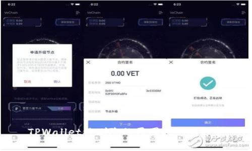 TPWallet被删除的原因及影响分析