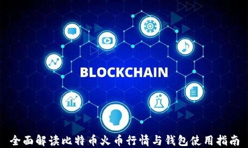 
全面解读比特币火币行情与钱包使用指南