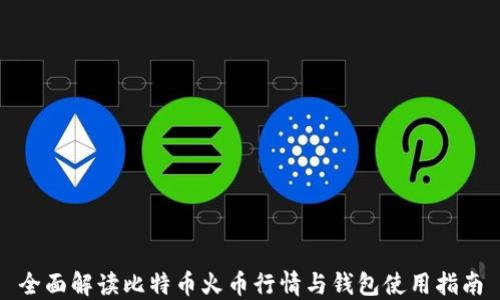 
全面解读比特币火币行情与钱包使用指南