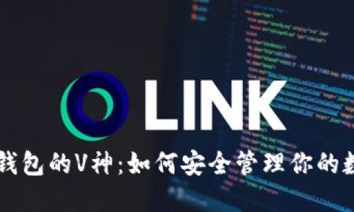 以太坊钱包的V神：如何安全管理你的数字资产