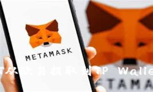  如何将USDT从欧易提取到TP Wallet的详细指南