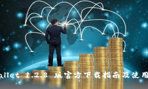TPWallet 1.2.8 版官方下载指南及使用技巧