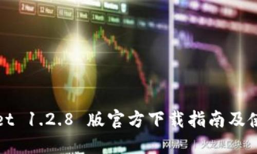 TPWallet 1.2.8 版官方下载指南及使用技巧
