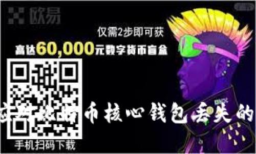如何应对比特币核心钱包丢失的困境？