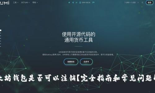 以太坊钱包是否可以注销？完全指南和常见问题解答