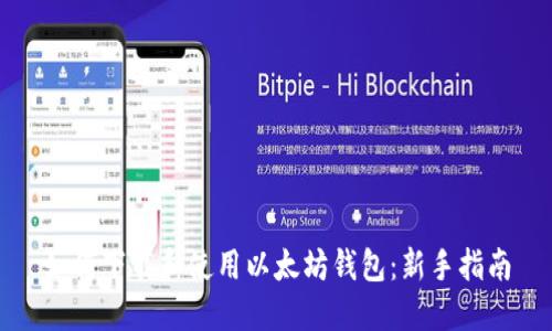 如何下载和使用以太坊钱包：新手指南