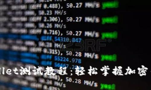 中本聪TPWallet测试教程：轻松掌握加密钱包使用技巧