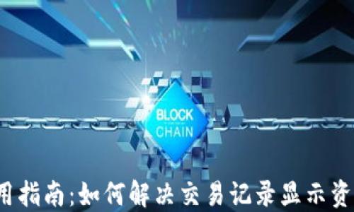 
TPWallet使用指南：如何解决交易记录显示资产为0的问题