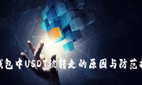 TP钱包中USDT被转走的原因与防范措施