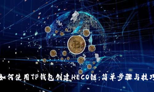 如何使用TP钱包创建HECO链：简单步骤与技巧