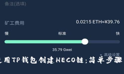 如何使用TP钱包创建HECO链：简单步骤与技巧