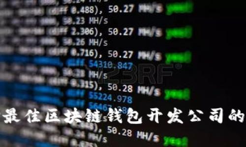 选择最佳区块链钱包开发公司的指南
